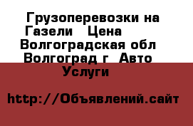 Грузоперевозки на Газели › Цена ­ 300 - Волгоградская обл., Волгоград г. Авто » Услуги   